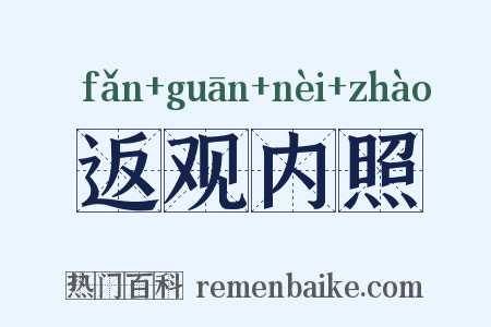 返观内照是什么意思的图片